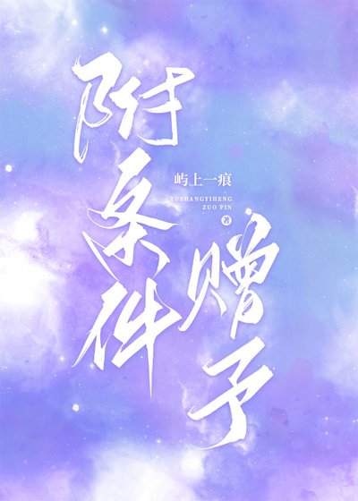 附條件贈予