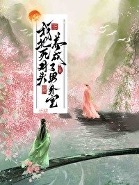 每天都想撕下他的面具/我把死對頭養成了男外室