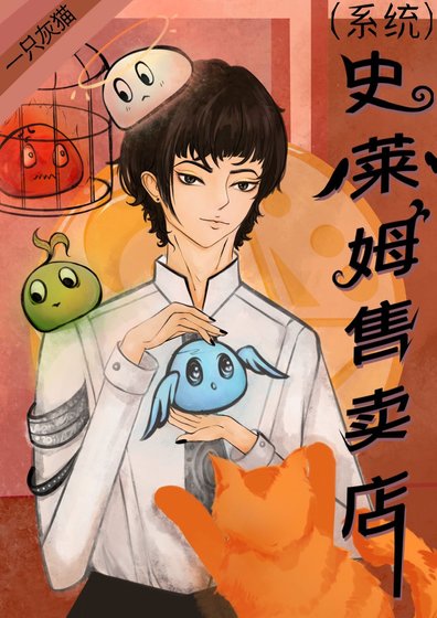 史萊姆售賣店[系統]