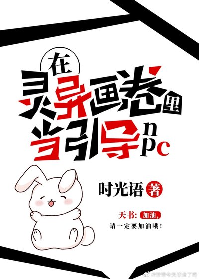在灵异画卷里当引导NPC（无限）