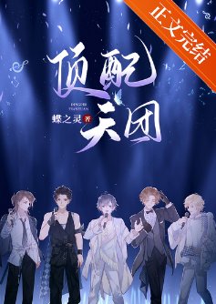 頂配天團（娛樂圈）