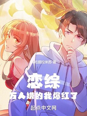 戀綜：萬人嫌的我爆紅了