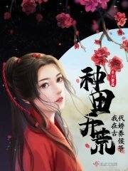 种田开荒，我在古代娇养侯爷