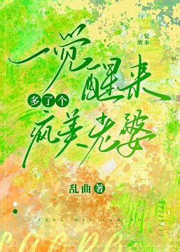 一覺醒來多了個瘋美老婆