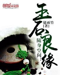 隨身空間：玉石良緣（重生玉緣）