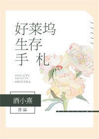 好萊塢生存手札