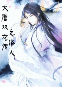 （BL/大唐雙龍傳同人）大唐雙龍傳之俗人